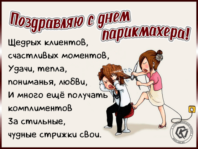 Картинки и открытки с Днем парикмахера. Гифки с Днем парикмахера (картинки с анимацией)