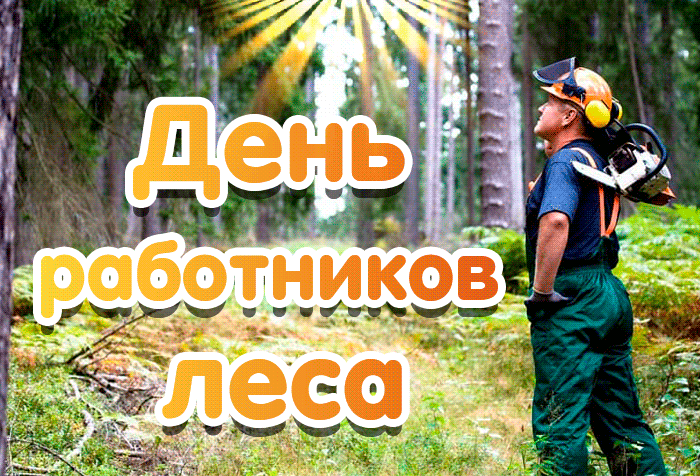 Картинки с Днем работников леса и лесоперерабатывающей промышленности. Живые открытки на день работников леса