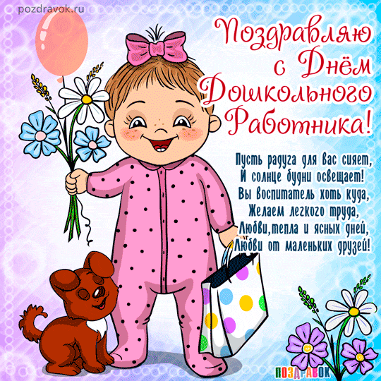 Открытки и картинки с Днем воспитателя. Мерцающие открытки на День воспитателя