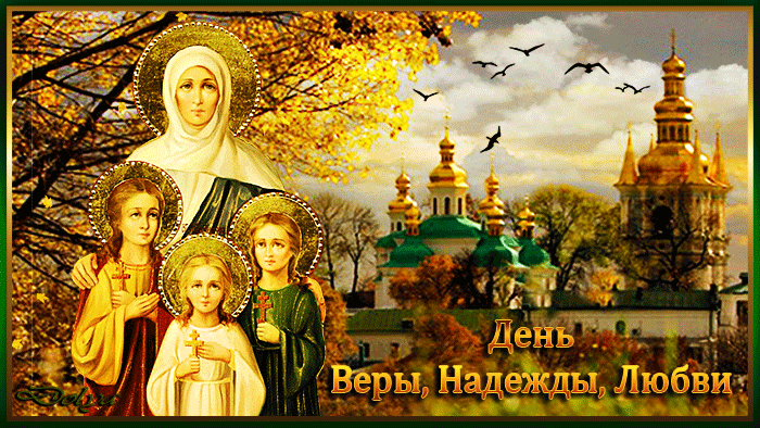Картинки и открытки с Днем Веры Надежды Любви и Софии. Мерцающие открытки на День Веры Надежды и Любови - 