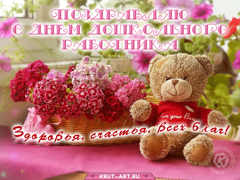 Открытки и картинки с Днем воспитателя. Мерцающие открытки на День воспитателя