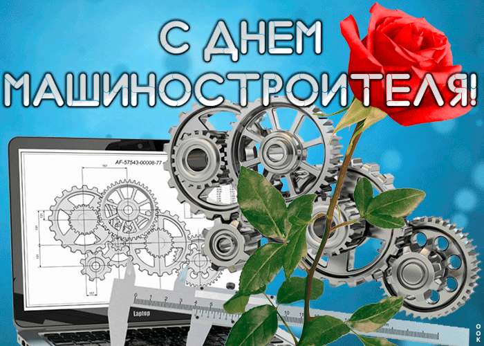 Картинки и открытки с Днем машиностроителя. Картинки с Днем машиностроителя красивые