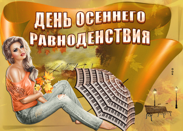 Картинки с Днем осеннего равноденствия. День осеннего равноденствия - картинки с анимацией