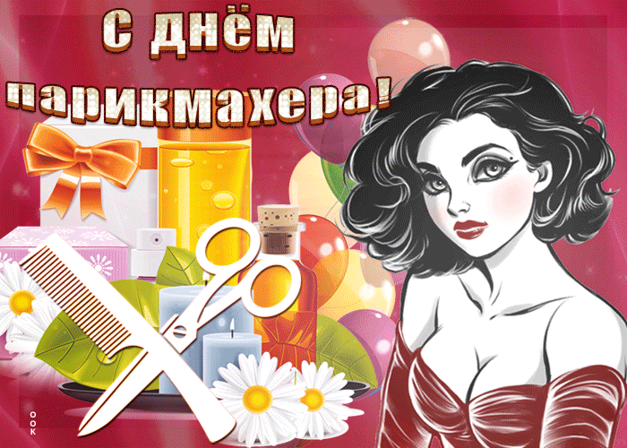 Картинки и открытки с Днем парикмахера. Гифки с Днем парикмахера (картинки с анимацией)