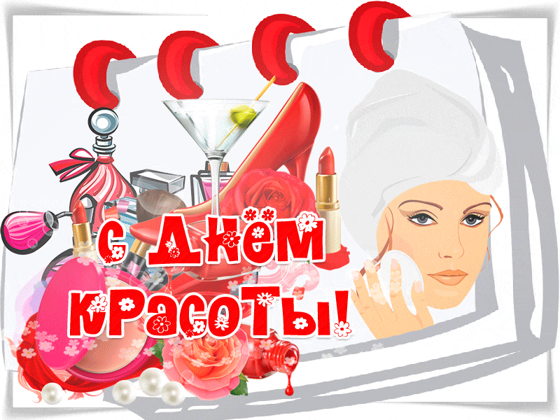 Открытки и картинки с Международным Днем красоты. Анимированные открытки на День красоты