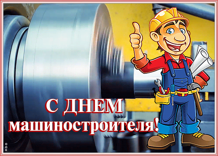 Картинки и открытки с Днем машиностроителя. Прикольные открытки и гифки на День машиностроителя