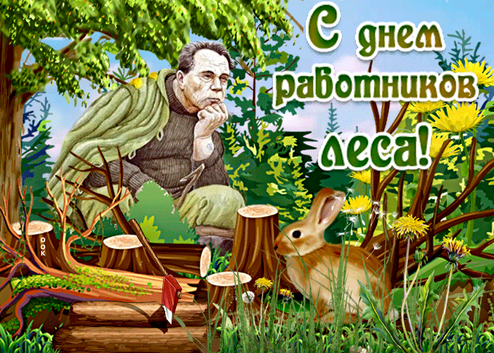 Картинки с Днем работников леса и лесоперерабатывающей промышленности. Живые открытки на день работников леса
