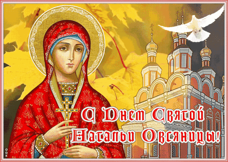 Красивые открытки на День ангела Натальи. Живые открытки на день ангела Натальи