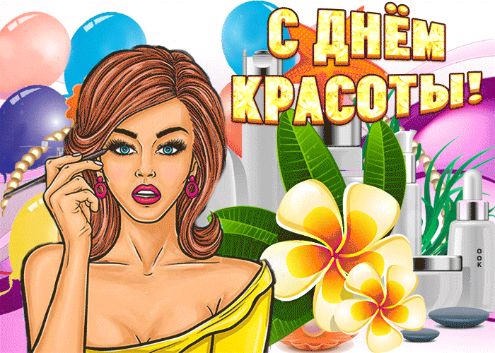 Открытки и картинки с Международным Днем красоты. Анимированные открытки на День красоты