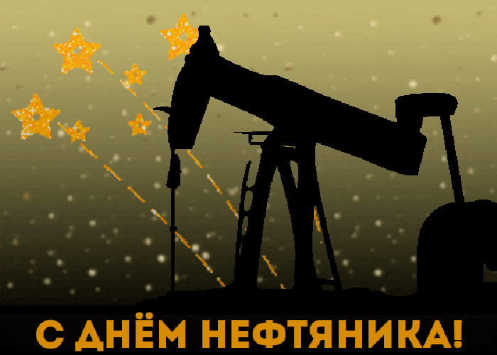 Лучшие открытки с Днем нефтяника. Прикольные открытки и гифки на день нефтяника и газовика