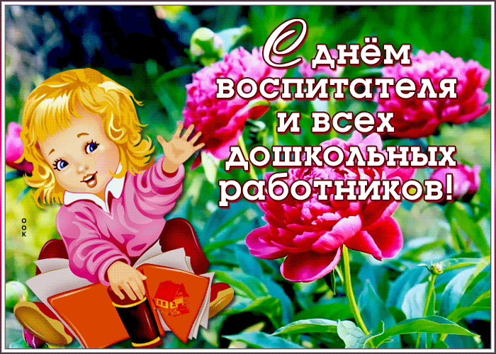 Открытки и картинки с Днем воспитателя. Мерцающие открытки на День воспитателя
