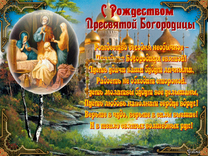 Картинки на Рождество Пресвятой Богородицы (50 открыток). Открытки с Рождеством Пресвятой Богородицы