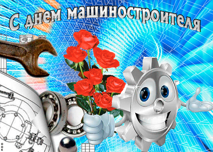 Картинки и открытки с Днем машиностроителя. Прикольные открытки и гифки на День машиностроителя