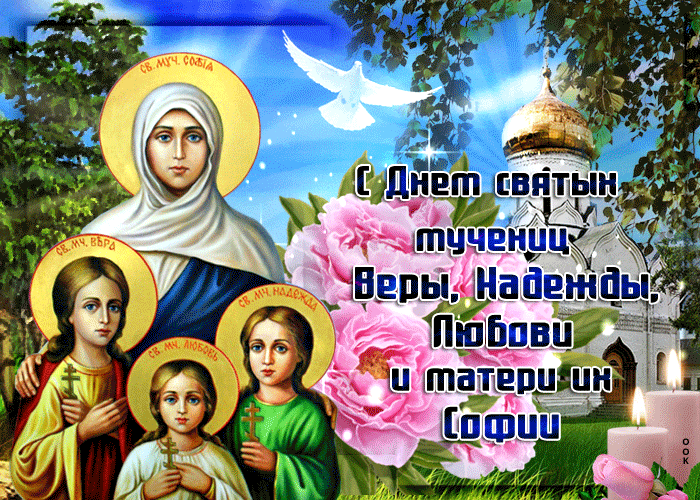 Картинки и открытки с Днем Веры Надежды Любви и Софии. Мерцающие открытки на День Веры Надежды и Любови - 