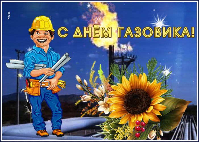 Лучшие открытки с Днем нефтяника. Прикольные открытки и гифки на день нефтяника и газовика