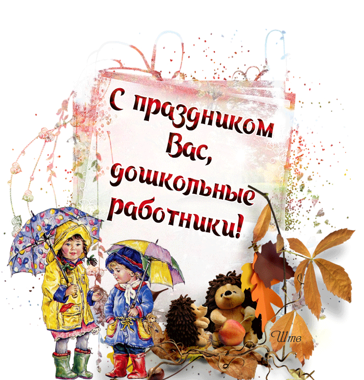 Открытки и картинки с Днем воспитателя. Прикольные открытки с Днем воспитателя