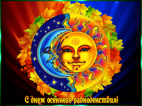 Картинки с Днем осеннего равноденствия. День осеннего равноденствия - картинки с анимацией