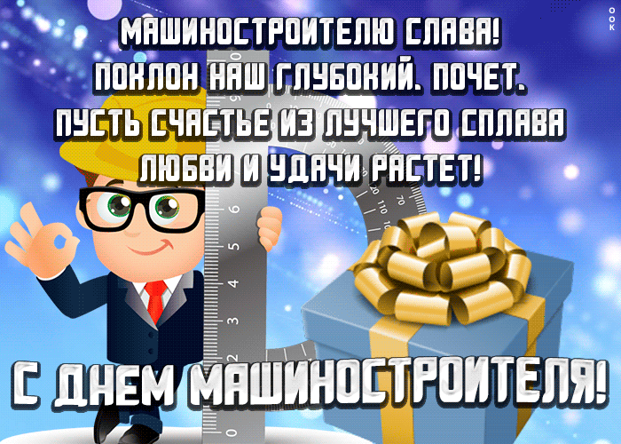 Картинки и открытки с Днем машиностроителя. Прикольные открытки и гифки на День машиностроителя