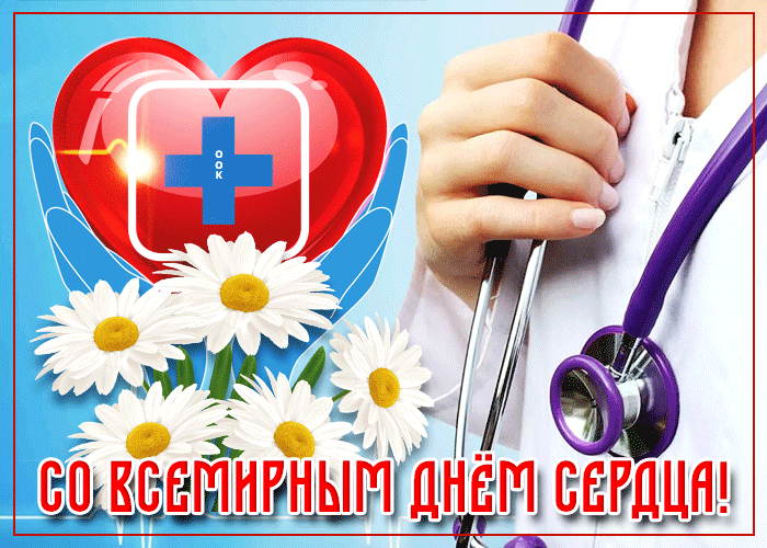 Красивые картинки со Всемирным Днем сердца. Анимированные картинки со Всемирным Днем сердца