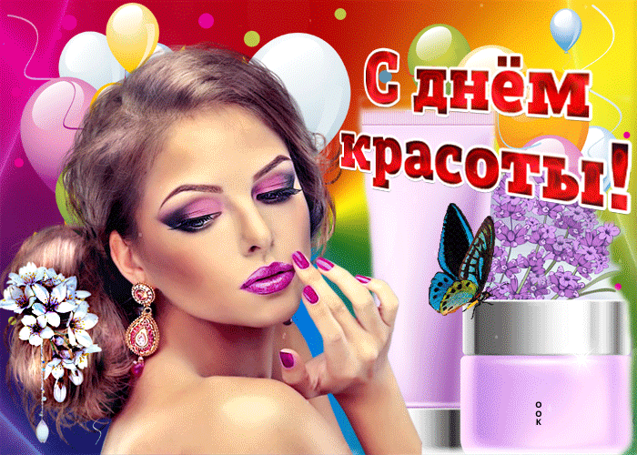 Открытки и картинки с Международным Днем красоты. Анимированные открытки на День красоты