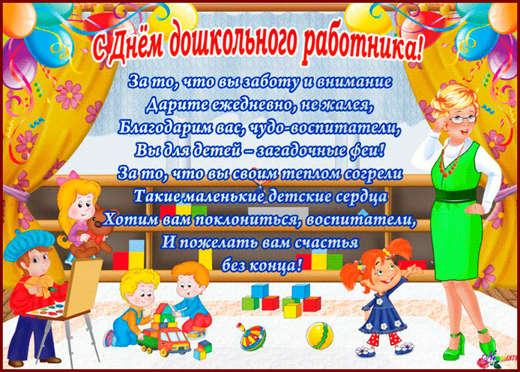 Открытки и картинки с Днем воспитателя. Мерцающие открытки на День воспитателя