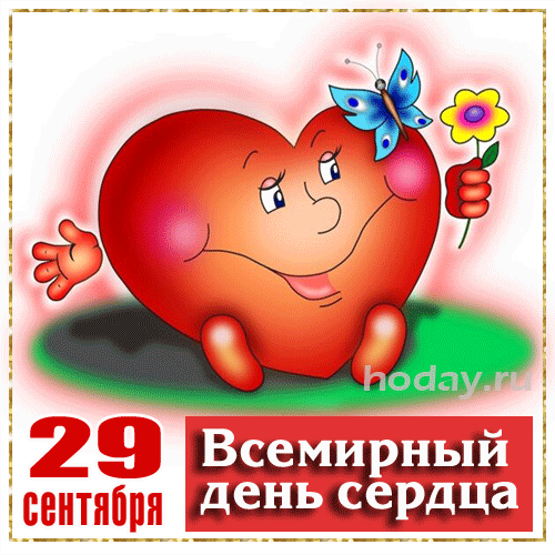 Красивые картинки со Всемирным Днем сердца. Анимированные картинки со Всемирным Днем сердца