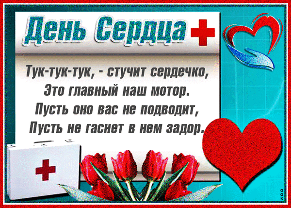 Красивые картинки со Всемирным Днем сердца. Анимированные картинки со Всемирным Днем сердца