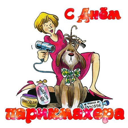 Картинки и открытки с Днем парикмахера. Гифки с Днем парикмахера (картинки с анимацией)