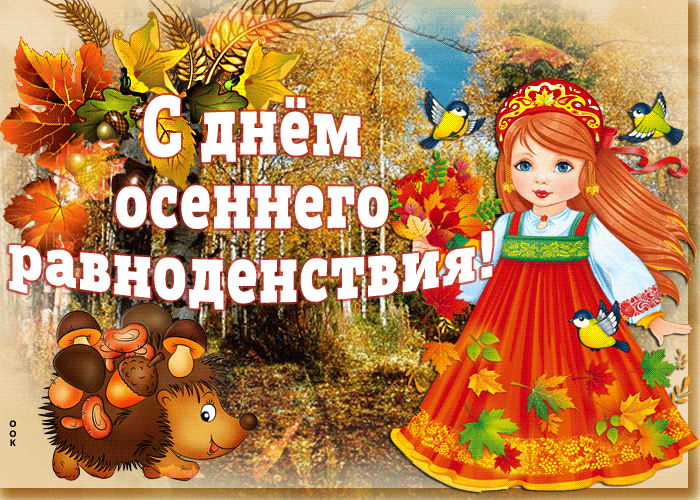 Картинки с Днем осеннего равноденствия. День осеннего равноденствия - картинки с анимацией