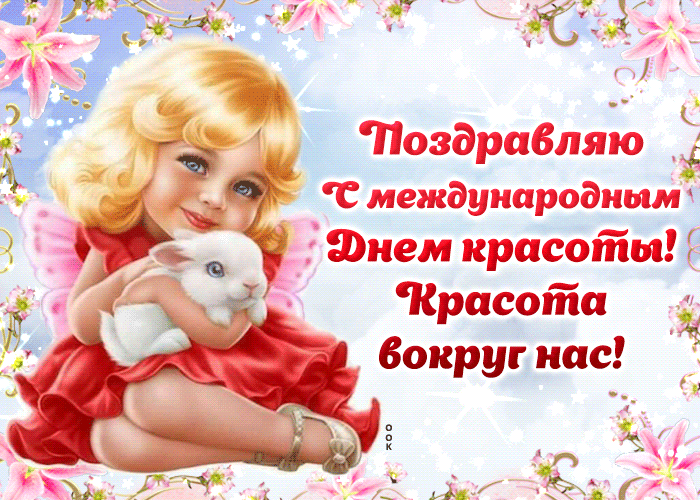 Открытки и картинки с Международным Днем красоты. Анимированные открытки на День красоты