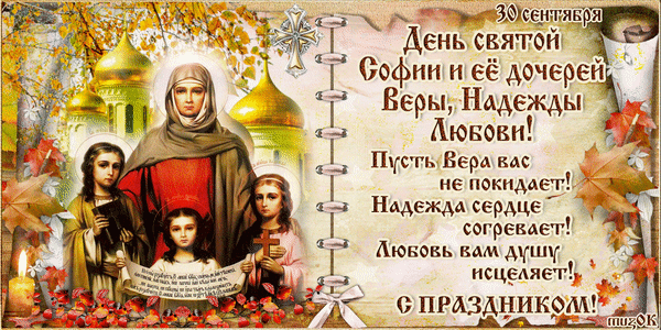 Картинки и открытки с Днем Веры Надежды Любви и Софии. Вера Надежда Любовь и София - открытки с поздравлениями
