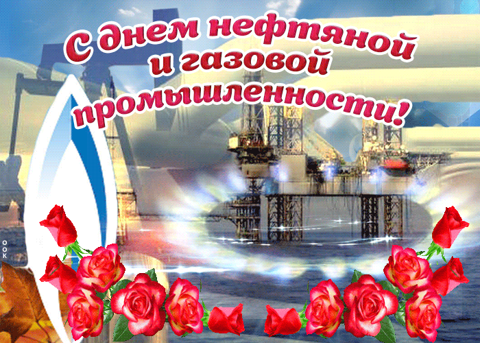 Лучшие открытки с Днем нефтяника. Прикольные открытки и гифки на день нефтяника и газовика
