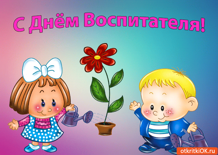 Открытки и картинки с Днем воспитателя. Мерцающие открытки на День воспитателя