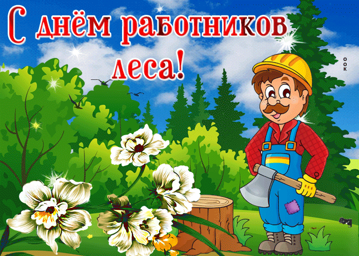 Картинки с Днем работников леса и лесоперерабатывающей промышленности. Живые открытки на день работников леса
