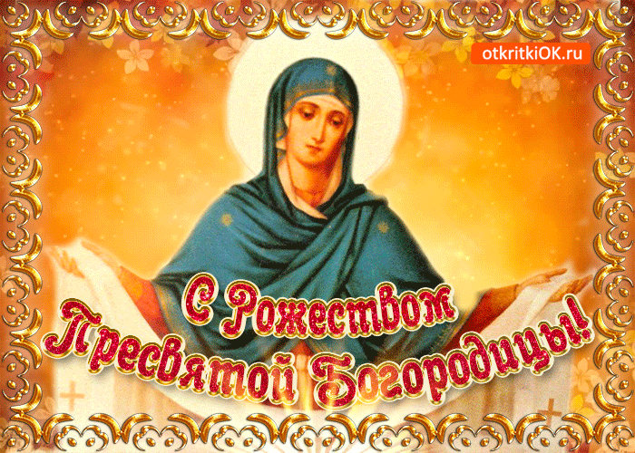 Прекрасные картинки с Рождеством Пресвятой Богродицы. Анимированные картинки с Рождаством Пресвятой Богородицы