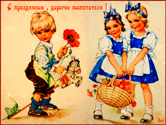 Открытки и картинки с Днем воспитателя. Мерцающие открытки на День воспитателя