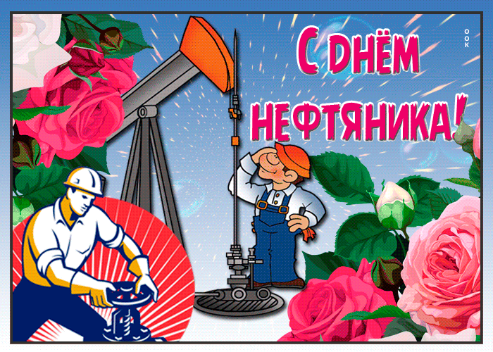 Лучшие открытки с Днем нефтяника. Прикольные открытки и гифки на день нефтяника и газовика