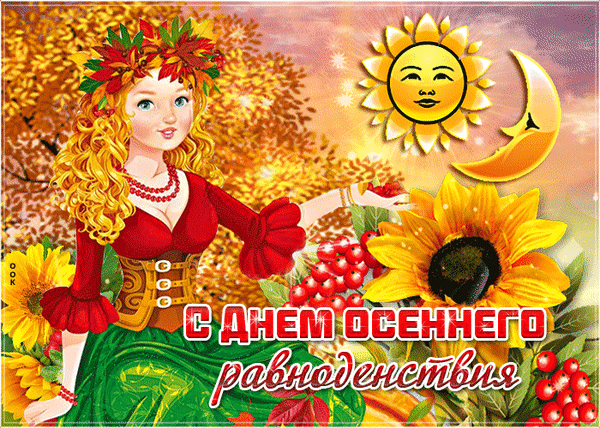 Картинки с Днем осеннего равноденствия. День осеннего равноденствия - картинки с анимацией