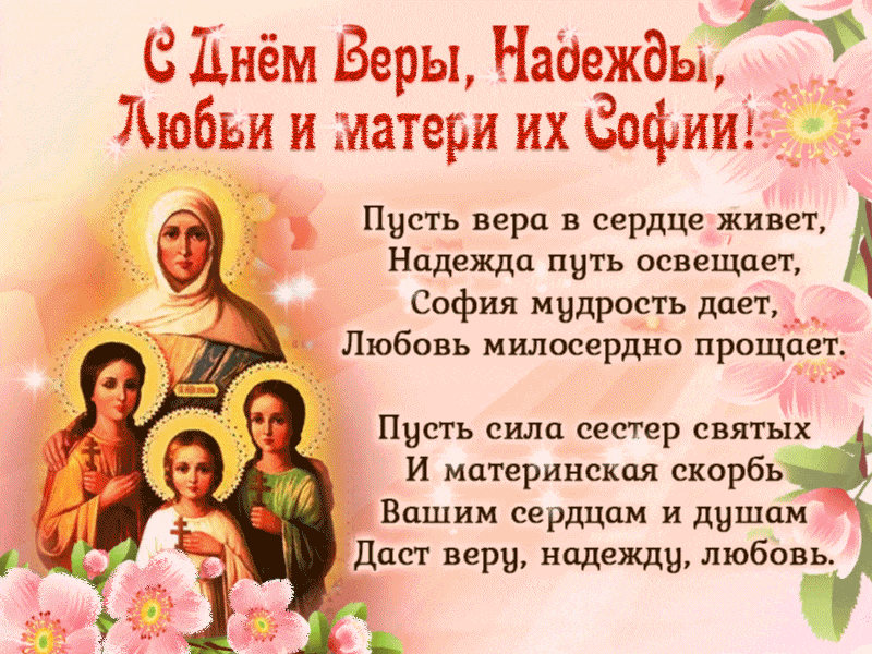 Картинки и открытки с Днем Веры Надежды Любви и Софии. Мерцающие открытки на День Веры Надежды и Любови - 