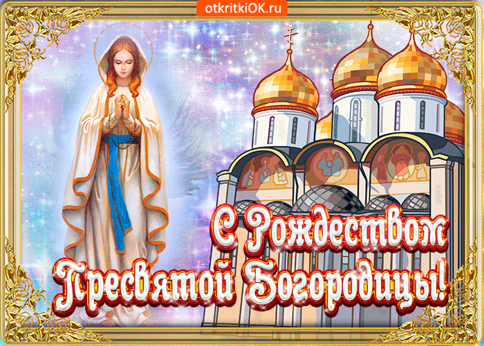 Картинки на Рождество Пресвятой Богородицы (50 открыток). Открытки с Рождеством Пресвятой Богородицы