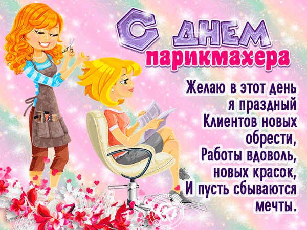 Картинки и открытки с Днем парикмахера. Гифки с Днем парикмахера (картинки с анимацией)