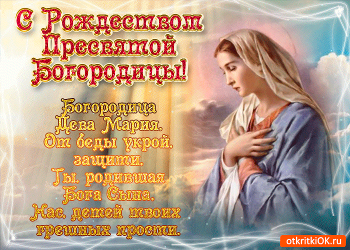 Прекрасные картинки с Рождеством Пресвятой Богродицы. Анимированные картинки с Рождаством Пресвятой Богородицы