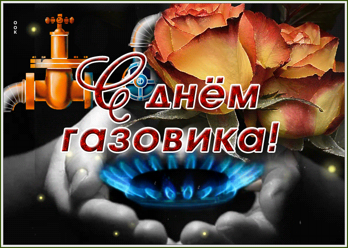 Лучшие открытки с Днем нефтяника. Прикольные открытки и гифки на день нефтяника и газовика