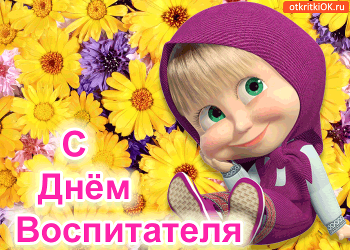 Открытки и картинки с Днем воспитателя. Прикольные открытки с Днем воспитателя