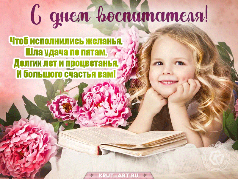 Открытки и картинки с Днем воспитателя. Мерцающие открытки на День воспитателя