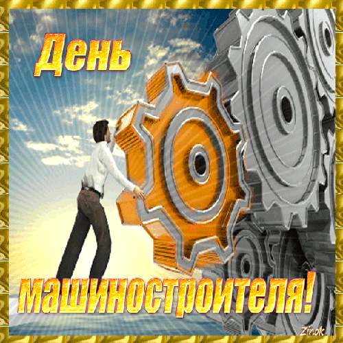 Картинки и открытки с Днем машиностроителя. Прикольные открытки и гифки на День машиностроителя