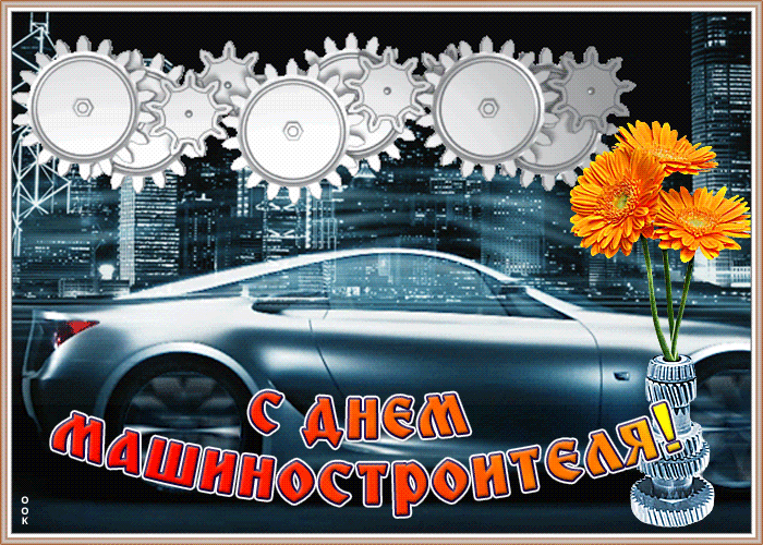 Картинки и открытки с Днем машиностроителя. Прикольные открытки и гифки на День машиностроителя