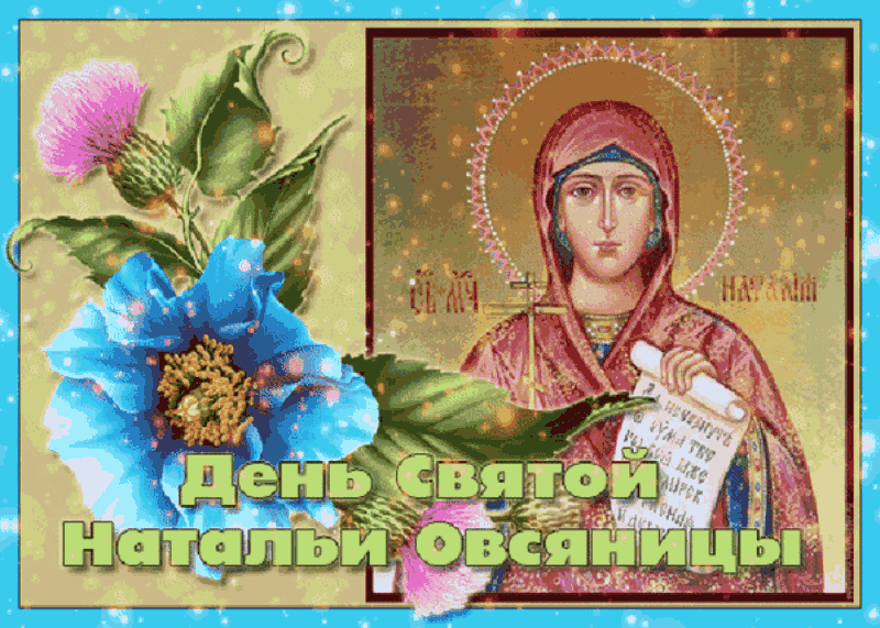 Красивые открытки на День ангела Натальи. Живые открытки на день ангела Натальи