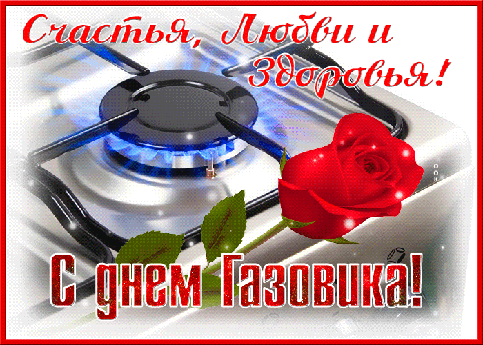 Лучшие открытки с Днем нефтяника. Прикольные открытки и гифки на день нефтяника и газовика