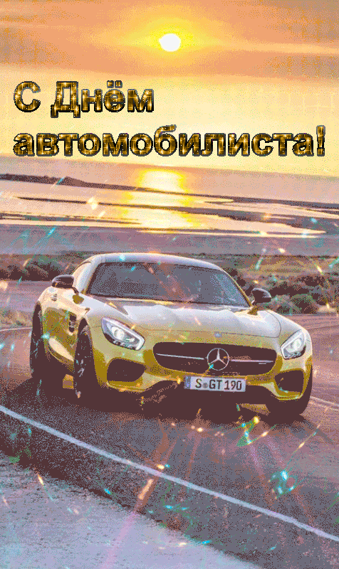 Открытки с Днем автомобилиста 2025. Красивые картинки с Днем автомобилиста 2025